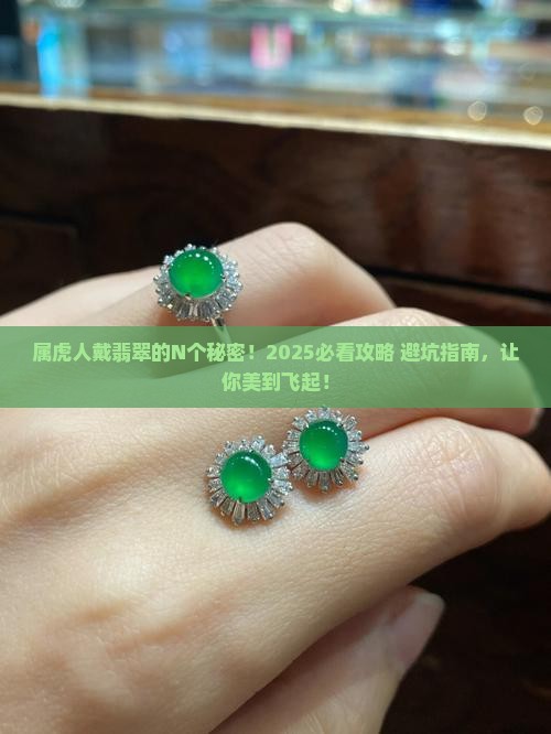 属虎带什么翡翠
