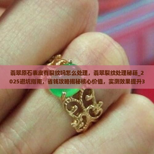 翡翠原石表皮有裂纹吗怎么处理