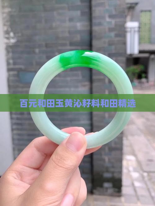 几百元和田玉黄沁籽料