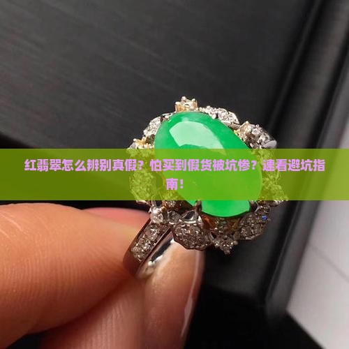 红翡翠怎么看真假