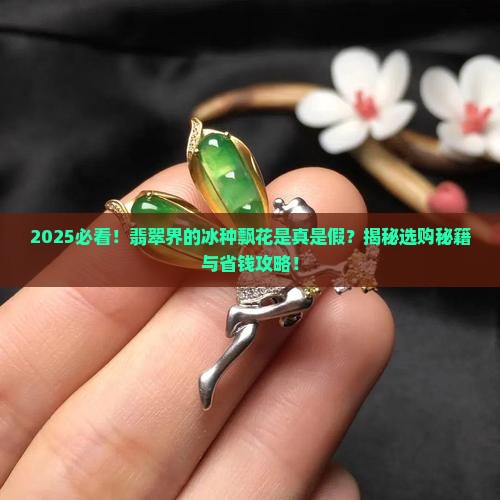 有冰种飘花的翡翠吗