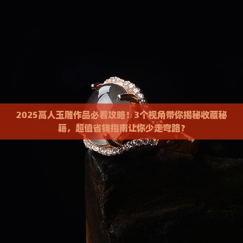 高人玉雕作品欣赏