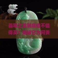 翡翠之龙为什么那么贵