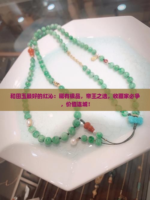 和田玉最好的红沁