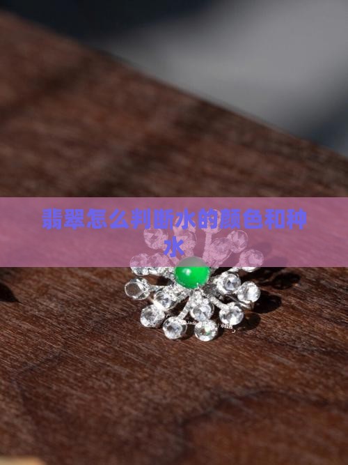 翡翠怎么看种水的颜色