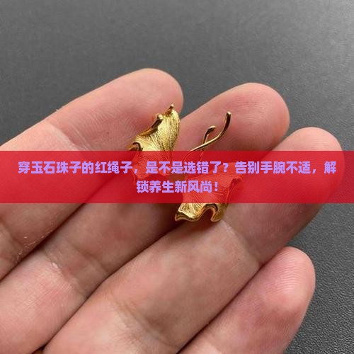 穿玉石珠子的红绳子