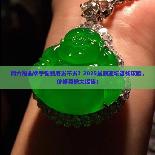 周六福的翡翠手镯大概多少钱 周六福的翡翠手镯大概多少钱