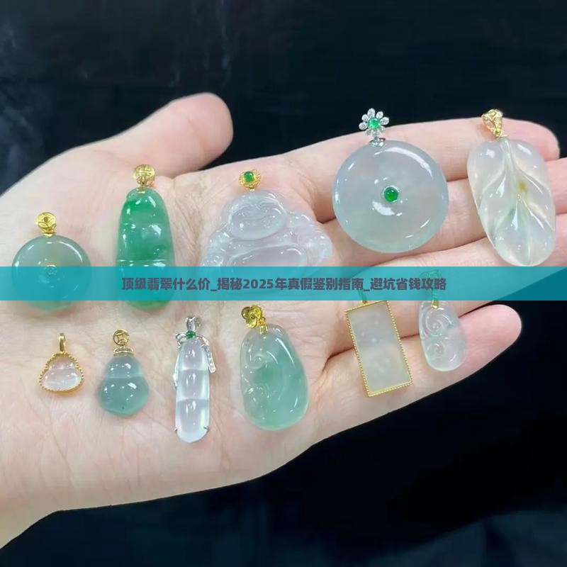 顶级翡翠什么价