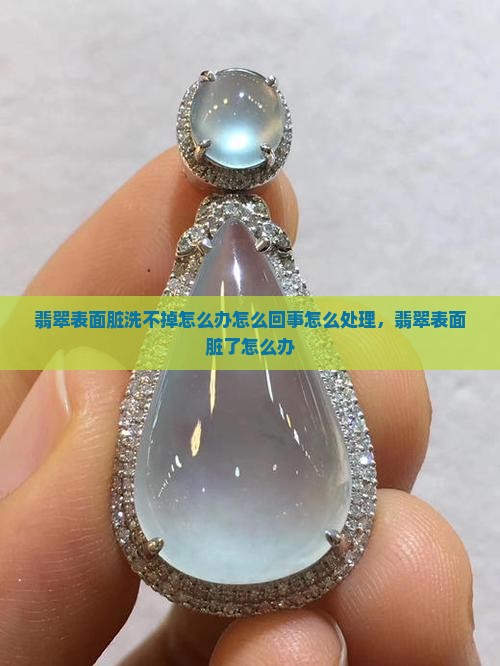 翡翠表面脏洗不掉