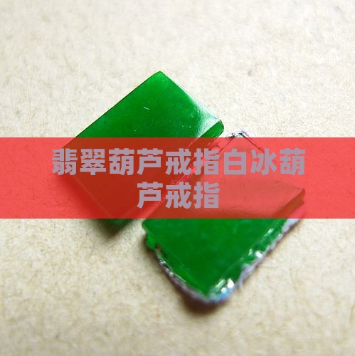 白冰葫芦戒指翡翠