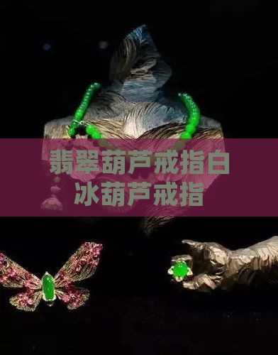 白冰葫芦戒指翡翠