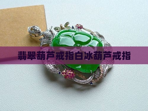 白冰葫芦戒指翡翠