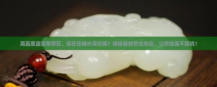 高品质蓝翡翠原石