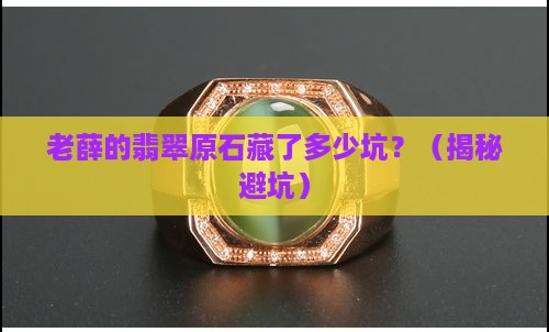 翡翠原石老薛