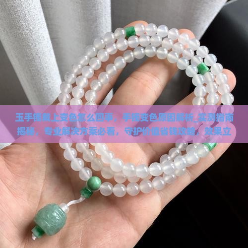 玉手镯戴上变色怎么回事