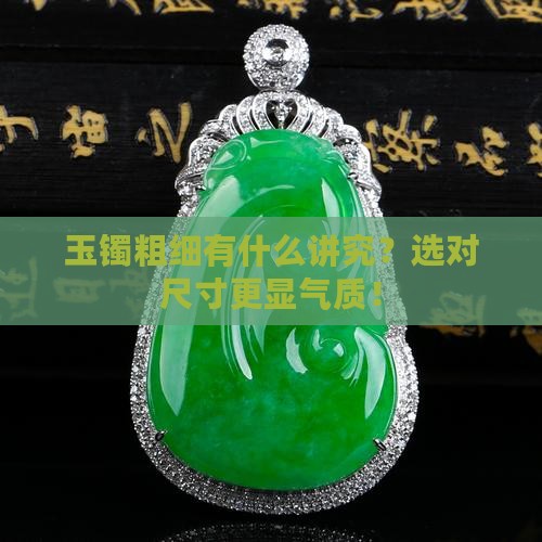玉镯粗细有什么讲究