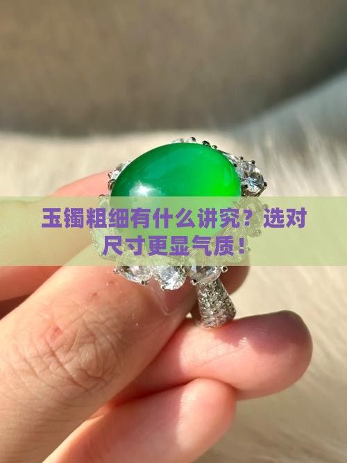 玉镯粗细有什么讲究