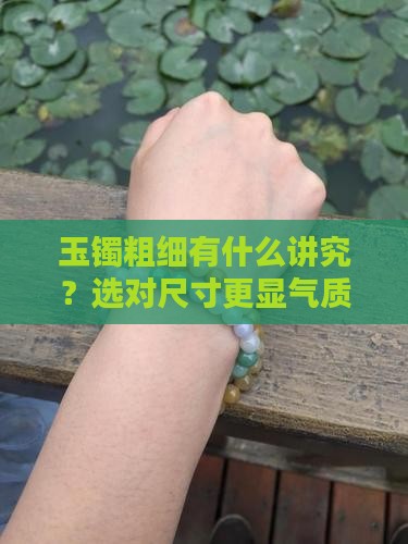 玉镯粗细有什么讲究