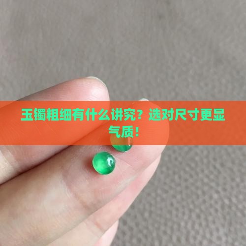 玉镯粗细有什么讲究