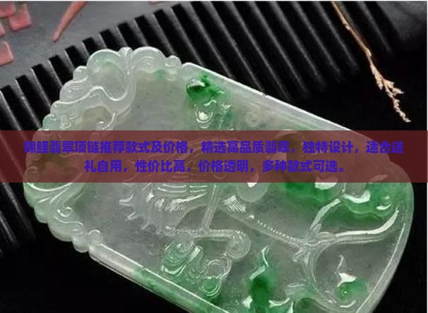 锦鲤翡翠项链推荐款式及价格