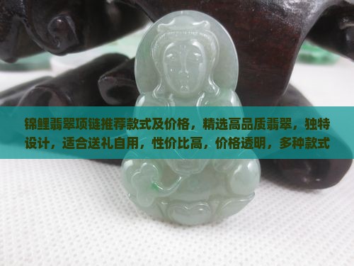 锦鲤翡翠项链推荐款式及价格