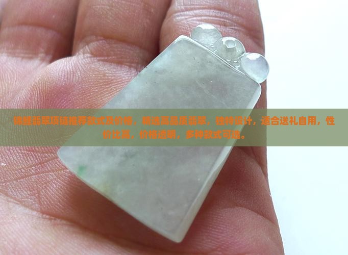 锦鲤翡翠项链推荐款式及价格
