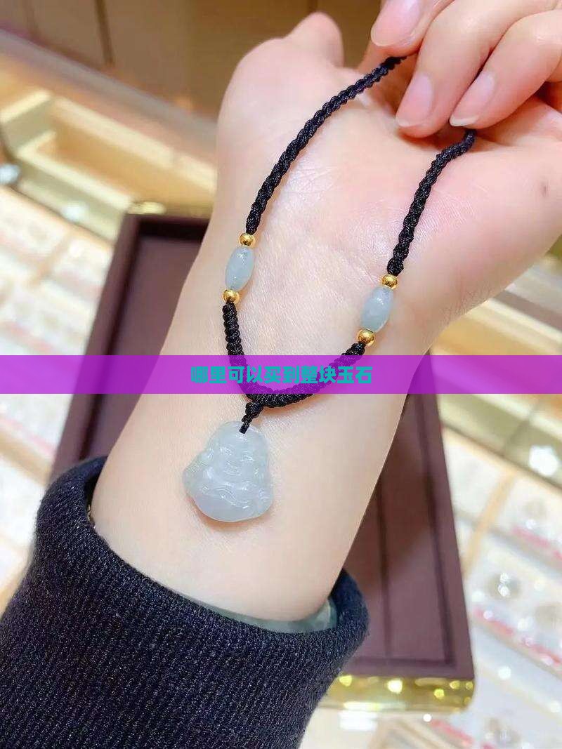 整块玉石在哪卖