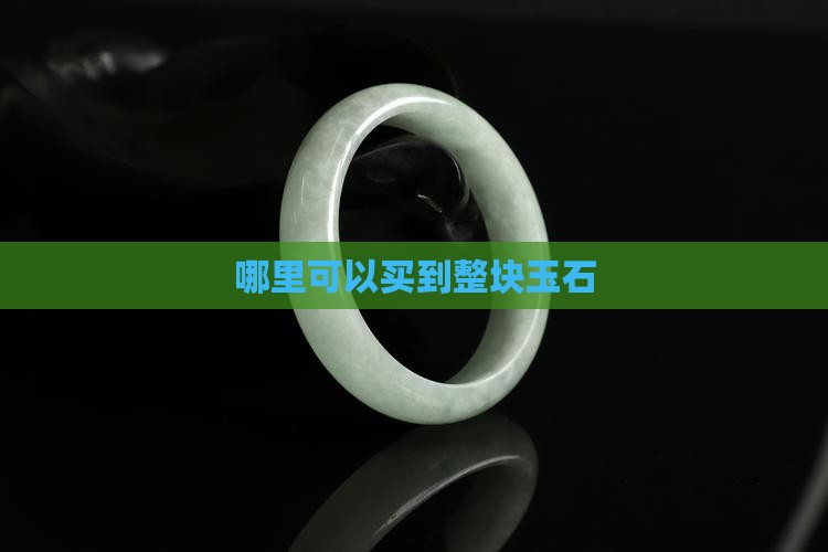 整块玉石在哪卖