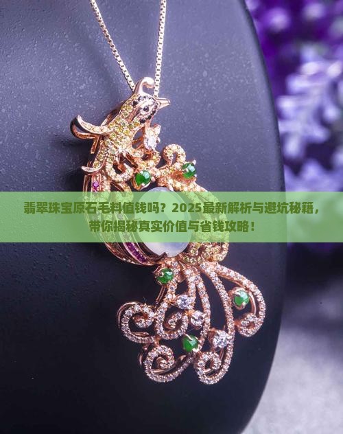 翡翠珠宝原石毛料值钱吗