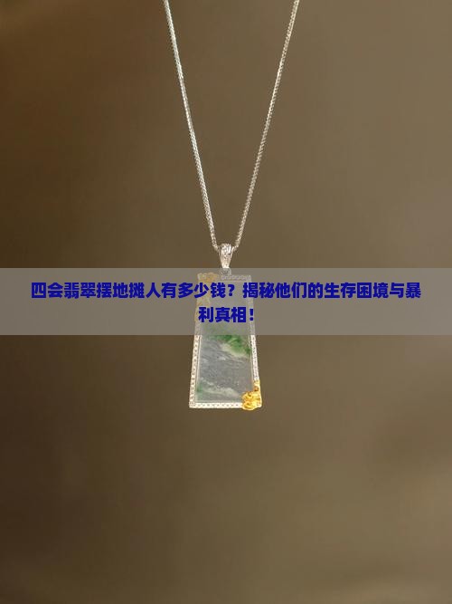 四会翡翠摆地摊人有多少钱