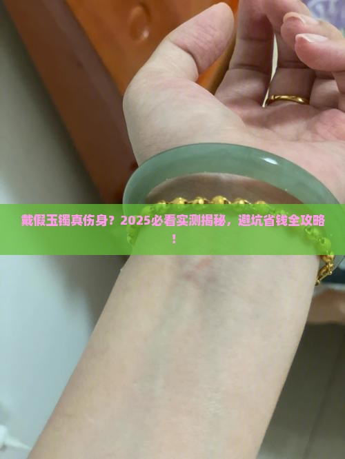 戴假玉镯对身体有害处吗
