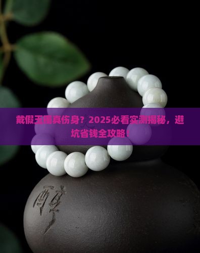 戴假玉镯对身体有害处吗