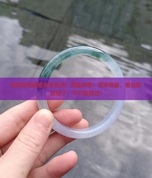 翡翠珠链碰撞会变色吗