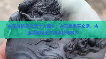 古玉价格王文浩