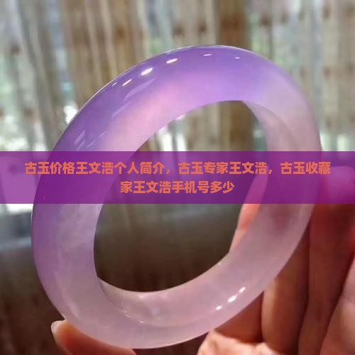 古玉价格王文浩