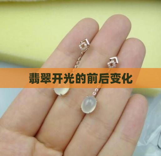 翡翠开光的前后