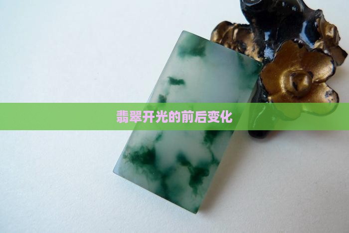 翡翠开光的前后