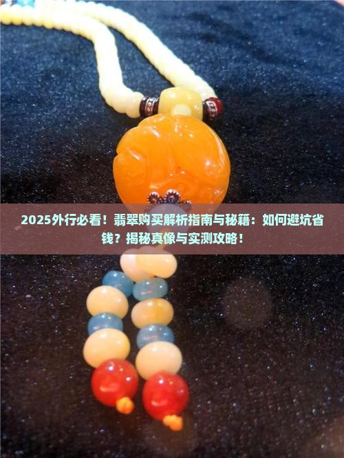 外行如何买翡翠
