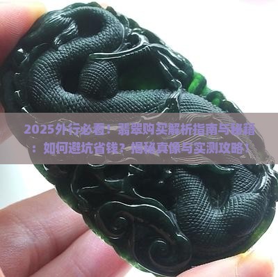 外行如何买翡翠