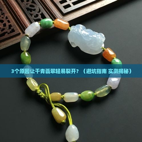 干青翡翠会裂开吗