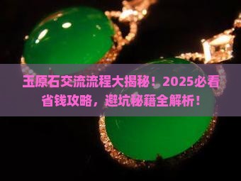 玉原石交流流程