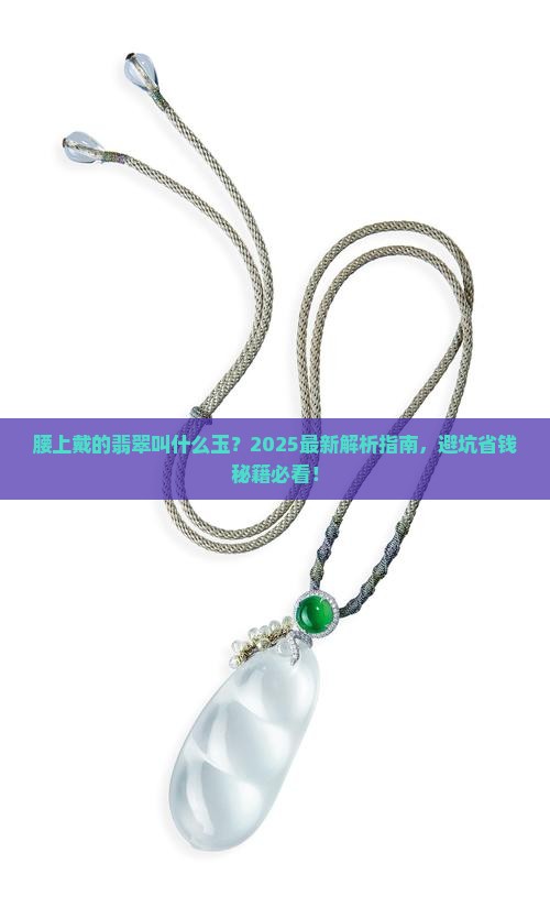 腰上戴的翡翠叫什么玉啊