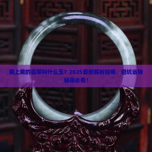 腰上戴的翡翠叫什么玉啊