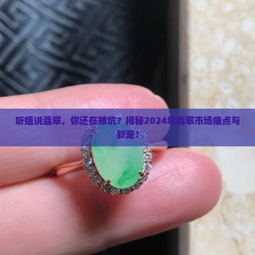 听姐说翡翠 听姐说翡翠