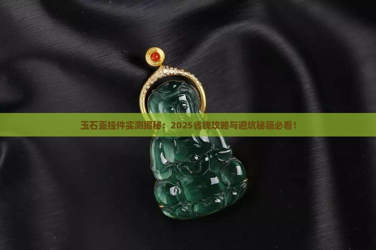 玉石壶挂件