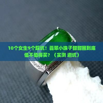 翡翠小珠子甜甜圈
