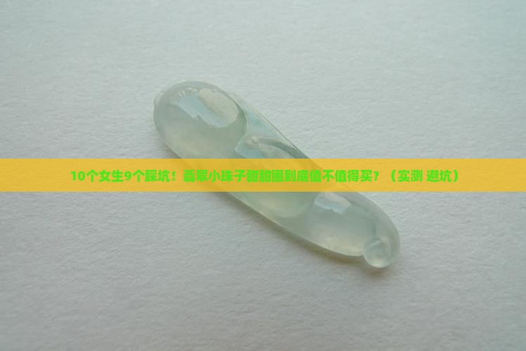翡翠小珠子甜甜圈
