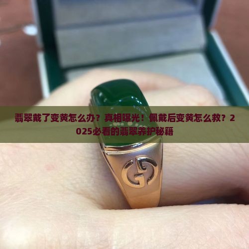 翡翠佩戴后变黄怎么办