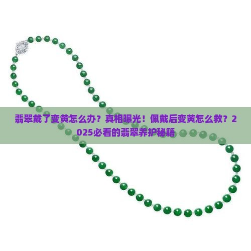 翡翠佩戴后变黄怎么办