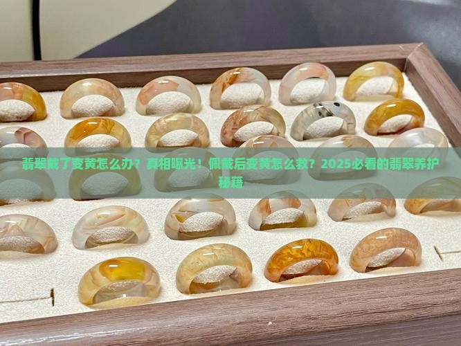 翡翠佩戴后变黄怎么办